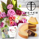 フラワーギフト 花 生花 ユリ 紫 豪華 アレンジメント カゴ付き & 千疋屋 フルーティ バウム お菓子 花とスイーツ 退職祝い 金婚式 誕生日プレゼント 退...