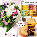 フラワーギフト ユリ 花束 ピンク と 銀座 千疋屋 フルーティバウム 送料無料 スイーツセット 花 誕生日プレゼント 還暦祝い 古希 祝い 母 女性 両親 花...