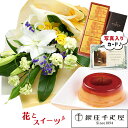フラワーギフト 豪華 ユリ 黄色 バラ 花束 & 銀座 千疋屋 マロンプリン A セット花 ギフト 誕生日プレゼント お祝い おすすめ おしゃれ かわいい アレ...
