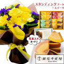 フラワーギフト 花とスイーツギフト 千疋屋 フルーティバウム と スタンディング 花束 イエロー の セット 写真入り 花 ギフト お菓子 ランキング スイーツ...