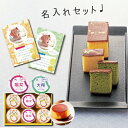 出産内祝い 名入れ プリン & 京都 抹茶 と プレーン 光 かすてら 新築内祝い お返し 職場 半返し ママ友 身内 品物 合格祝い 就職祝い 退院祝い お礼...