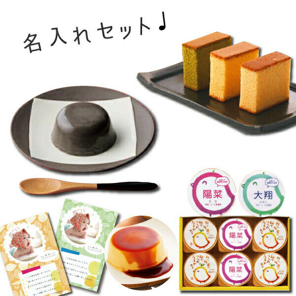 出産内祝い 名入れ プリン と なだ万 抹茶 カステラ 黒ごま プリン 新築内祝い お返し 職場 半返し ママ友 身内 品物 合格祝い 退院祝い お礼 プレゼン...