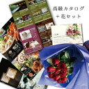 フラワーギフト 結婚祝い 生花 レッド バラ 花束とカタログギフトセット グルメ ブランド品 雑貨 B-AEO (SE) 結婚内祝い 上司 退職祝い ランキング 両親 定年退職 70代 20000円還暦祝い 還暦お祝い 還暦 出産 内祝い 結婚 母親 退院祝い 男性