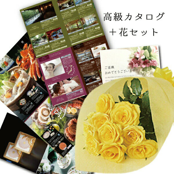 フラワーギフト 生花 バラ イエロー 花束とカタロググルメ ブランド 雑貨 B-AEO (SE) 結