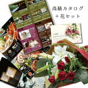 フラワーギフト 結婚祝い 生花 ユリ バラ レッド 花束とカタログギフトセット グルメ ブランド品 雑貨 B-AEO (SE) 結婚内祝い 上司 退職祝い ランキング 両親 定年退職 70代還暦祝い 還暦 20000円 出産 内祝い 結婚 母親 退院祝い