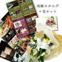 フラワーギフト 生花 ユリ バラ イエロー 花束 と カタログギフト セット 退職祝い 誕生日プレゼント 男性 お祝い 結婚 花とカタログ 定年退職 贈り物 花 プレゼント 花とセット お祝い花 B-AEO (SE) 内祝 上司 ランキング 両親 還暦祝い 結婚祝い 女友達 退院祝い