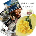 フラワーギフト Y バラ 花束 と 体験 グルメ グッズ選べる カタログギフトと花の 退職祝い プレゼント 男性 定年 退官祝い 送別会 贈り物 誕生日プレゼン...