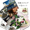 フラワーギフト 生花 ユリ バラ ピンク 花束 と カタログギフト セット グルメ ブランド品 雑貨 B-COO (SE) ギフトセット 結婚 上司 退職祝い ...