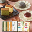 なだ万 抹茶 カステラ と 小豆・黒ごま プリン B お菓子 新築内祝い 両親 お返し 職場 育休明け 半返し 身内 快気祝い 快気内祝い お見舞い お返し 退院祝い お礼 50代 60代 70代 お供え 還暦 5000円 (AD)軽 ギフト プレゼント お中元