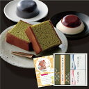 なだ万 抹茶 カステラ と 小豆・黒ごま プリン A お菓子 新築内祝い 両親 お返し 職場 育休明け 半返し 身内 快気祝い 快気内祝い お見舞い お返し 退...