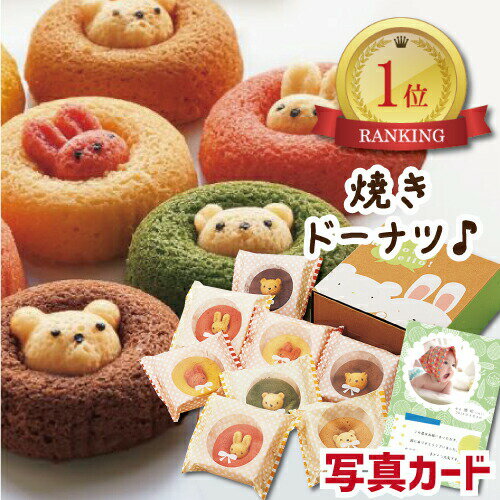 焼きドーナッツ 詰合せ 8個 ケーキギフト 洋菓子ギフト 新築内祝い 両親 お返し 親 親戚 職場 半返し ママ友 身内 品物 新居 快気祝い 快気内祝い 合格祝い 就職祝い お見舞い お返し 退院祝い お礼 ハイセンス 50代 60代 70代 お供え 通販 還暦 古希 3000円 5000円 (AD)軽のサムネイル