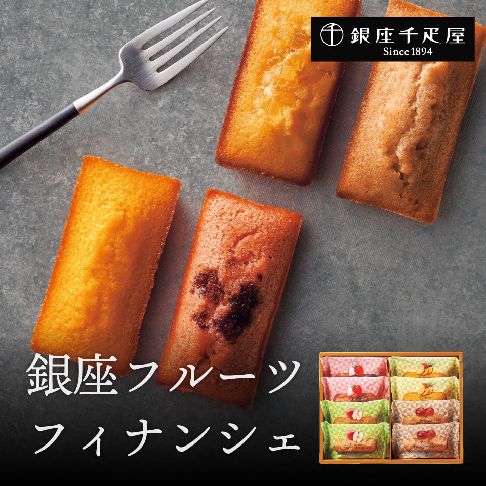 銀座千疋屋 果汁たっぷり フィナンシェ スイーツ 新築内祝い 両親 お返し 職場 育休明け 半返し ママ友 身内 新居 快気祝い 快気内祝い お見舞い 退院祝い...