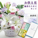 生花 お供え 花 お悔やみ カラー アレンジメント カゴ付き と お 線香 ろうそく セット お供え物 供花 葬儀 花籠 お彼岸 飾り 初盆 新盆 法事 仏事 ...