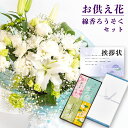 生花 お供え 花 お悔やみ 白 L スタンディング ブーケ と お 線香 ろうそく セット お供え物 供花 お彼岸 枕花 飾り 初盆 新盆 法事 仏事 弔事 命...