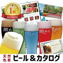 北海道 ビール と カタログギフト セット クラフトビール 地ビール 新築内祝い 両親 お返し 職場 半返し 新居 快気祝い 快気内祝い 合格祝い 就職祝い お見舞い お返し 退院祝い お礼 50代 60代 70代 80代 還暦 古希 10000円 (DB) 香典返し 1dy 七五三 誕生日