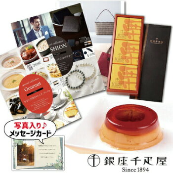 銀座 千疋屋 マロン プリン と カタログギフト セット B-BO 新築内祝い 両親 お返し 職場 半返し ママ友 新居 快気祝い 快気内祝い 合格祝い お見舞...