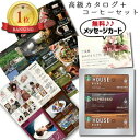 カタログギフト と スタバ ギフト スターバックス コーヒー B-CO 新築内祝い 両親 お返し 親 親戚 職場 半返し ママ友 新居 快気祝い 快気内祝い 合...