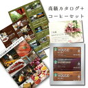 カタログギフト と スタバ ギフト スターバックス コーヒー ギフト B-HO 新築内祝い 両親 お返し 親 親戚 職場 半返し ママ友 新居 快気祝い 快気内...