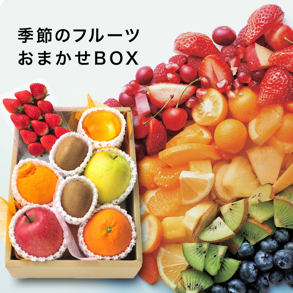 目利きが厳選 旬の宝箱 おまかせフルーツBOX C 新築内祝い お返し 職場 半返し ママ友 身内 快気祝い 快気内祝い 就職祝い お見舞い 退院祝い お礼 50代 60代 70代 お供え 還暦 古希 5000円 (AD)軽 [産直] ギフト プレゼントフルーツ お中元