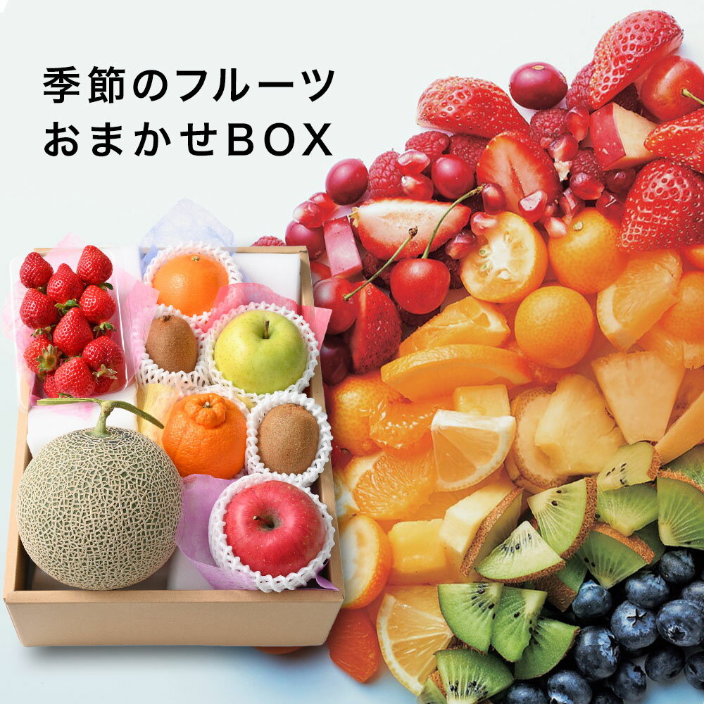目利きが厳選 旬の宝箱 おまかせフルーツBOX D 新築内祝い 両親 お返し 職場 半返し ママ友 身内 新居 快気祝い 快気内祝い お見舞い 退院祝い お礼 50代 60代 70代 お供え 還暦 古希 10000円 (AD)軽 [産直] ギフト 香典返し お中元