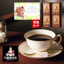 丸福珈琲店 伝承香味ブレンド コーヒー 詰合せ 4箱入 新築内祝い お返し 職場 育休明け 半返し 身内 快気祝い 快気内祝い お見舞い 退院祝い お礼 50代...