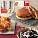 ふっくら どら焼き と 和 スイーツ の詰合せA 新築内祝い 両親 お返し 職場 育休明け 半返し ママ友 身内 新居 快気祝い 快気内祝い 就職祝い お見舞い...