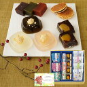 お茶菓子 和菓子 バラエティセット B 新築内祝い 両親 お返し 職場 育休明け 半返し ママ友 身内 新居 快気祝い 快気内祝い 合格祝い 就職祝い お見舞い...