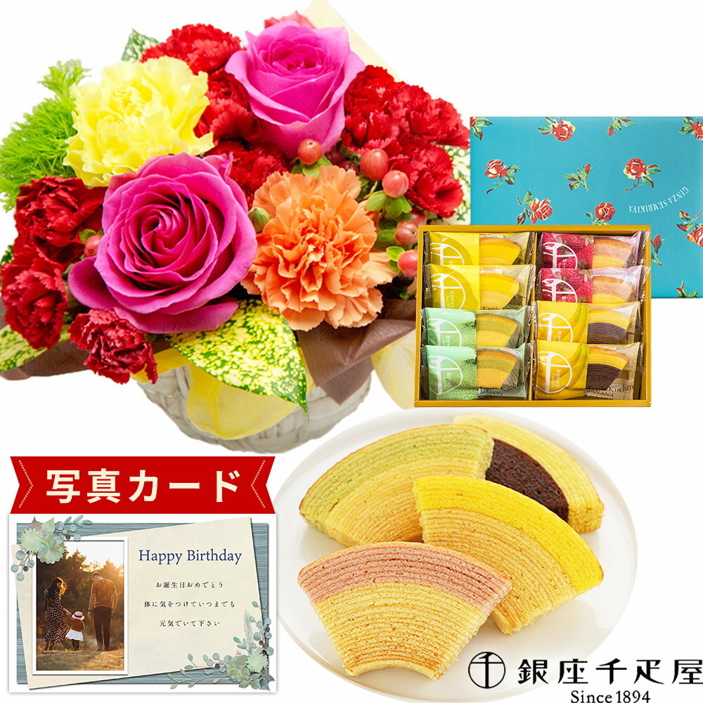 【 あす楽 】 花 生花 バラ カラフル アレンジ & 千疋屋 フルーティ バウム 洋菓子 お菓子 花とスイー..