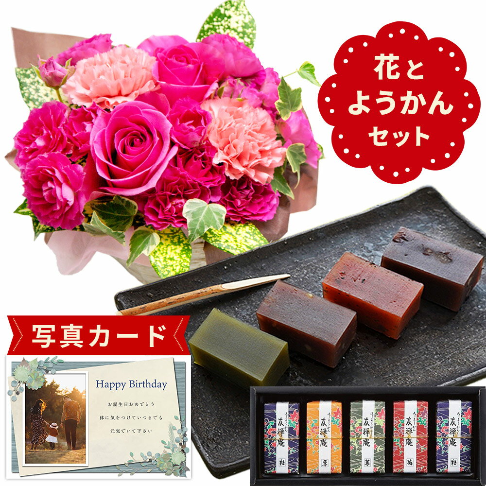 【 あす楽 】 誕生日プレゼント 花とスイーツ 生花 ピンク 豪華 バラ と 大輪 カーネーション アレンジ と 和菓子 河内駿河 羊羹 よう..