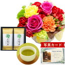 フラワーギフト 花 生花 バラ 豪華 カラフル アレンジ 生花 カゴ付き と 最高位十段監修 お茶 花 と 緑茶 結婚祝い 退職祝い 金婚式 誕生日プレゼント ...