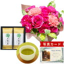 フラワーギフト 花 生花 ピンク 豪華 バラ と 大輪 カーネーション アレンジ と 最高位十段監修 お茶 花 と 緑茶 結婚祝い 退職祝い 金婚式 誕生日プレ...