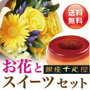 フラワーギフト バラ ミックス イエロー と 銀座 千疋屋 マロンプリン 送料無料 スイーツセット 花 誕生日プレゼント 還暦祝い 古希 父 男性 両親 花とスイーツ ランキング ギフト 60代 70代 お菓子とお花 内祝い (SE) ギフトセット 退職お祝い 結婚祝い 母親 退院祝い