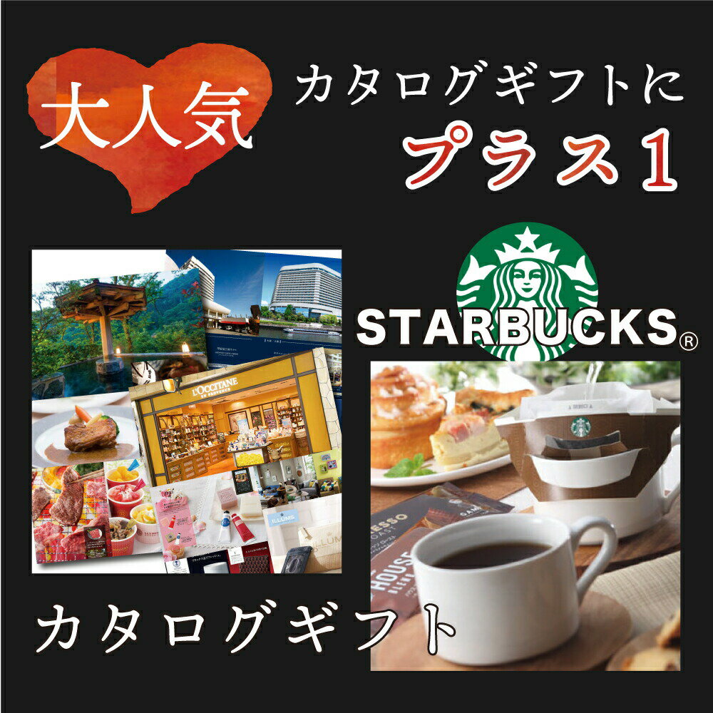 【 あす楽 】 カタログギフト と スターバックス コーヒー ギフト B-COO 新築内祝い 両親 お返し 親 親戚 職場 半返し ママ友 新居 快気祝い 快気内祝い 合格祝い 就職祝い お見舞い お返し 退院祝い お礼 ハイセンス 50代 60代 70代 還暦 古希 30000円 60000円 (DB)