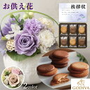お供え 花 プリザーブドフラワー 洋風 ピンク 洋風 紫 と 高級ブランド チョコ クッキー 御供 御供え物 お供え物 供花 お彼岸 枕花 お盆飾り 初盆 新盆...