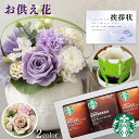 お供え 花 プリザーブドフラワー 洋風 ピンク 洋風 紫 と スタバ ギフト スターバックス コーヒー 珈琲 飲料 御供 御供え物 お供え物 供花 お彼岸 枕花...
