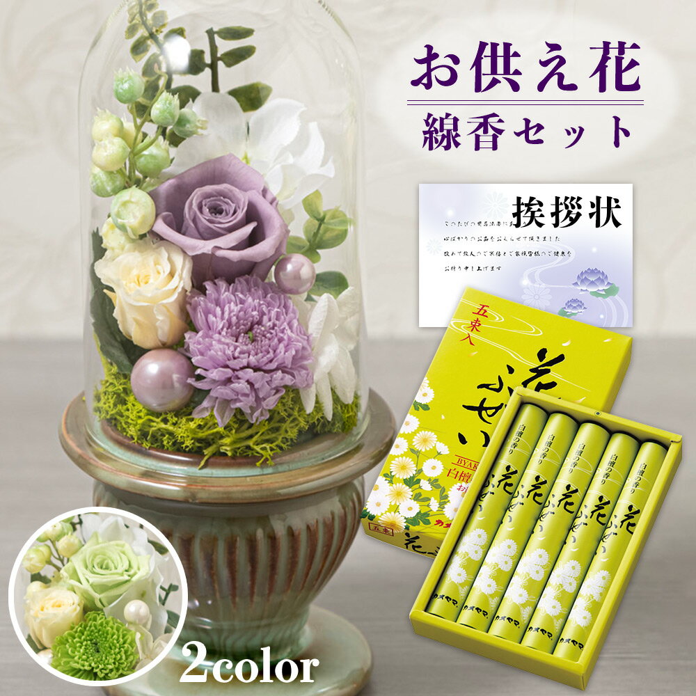 お供え 花 プリザーブドフラワー 白雨 2色 と カメヤマ 花ふぜい 白檀の香り 5束入 御供 御供え物 お供..