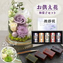 お供え 花 プリザーブドフラワー 白雨 2色 と 友禅庵 羊羹 ようかん 和菓子 御供 御供え物 お供え物 供花 お彼岸 枕花 お盆飾り 初盆 新盆 法事 仏事...