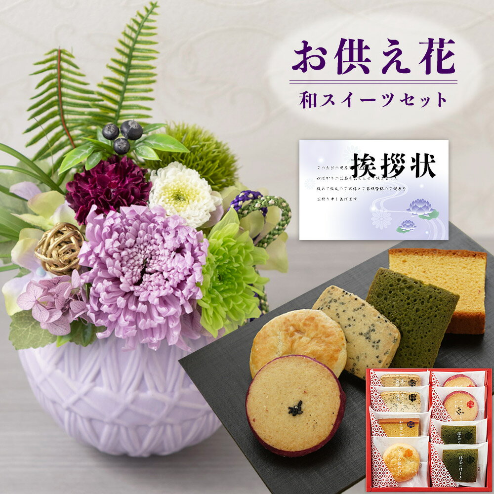 【 あす楽 】 お供え 花 プリザーブドフラワー 和風 アレンジメント 菊 と 粋撰菓 和菓子 カステラ クッキー 御供 御供え物 お供え物 供花 お彼岸 枕花 お盆歳暮飾り 初盆 法事 仏事 弔事 命日 月命日 一周忌 三周忌 初七日 四十九日 法要 仏壇花 仏花 (DB) [仏] [花セ]