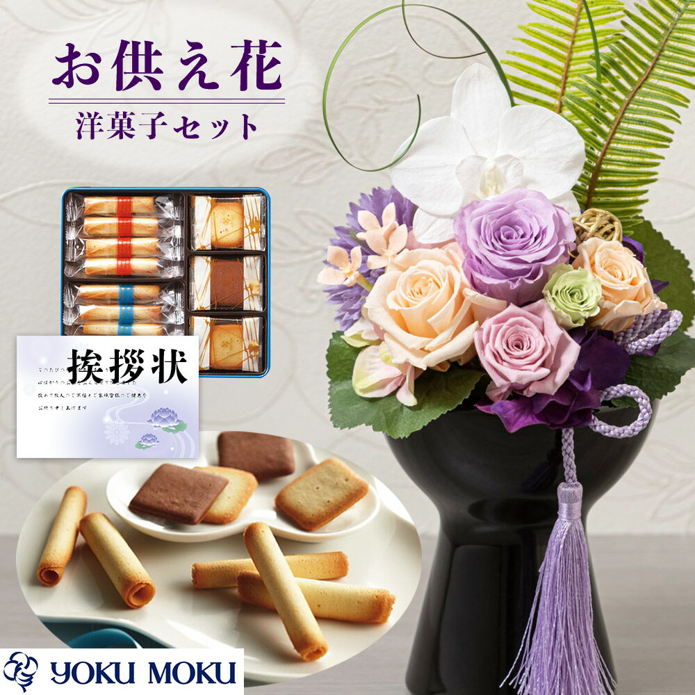 【 あす楽 】 お供え 花 プリザーブドフラワー 胡蝶蘭 と 有名ブランド クッキー 洋菓子 焼き菓子 御供 御供え物 お供え物 供花 お彼岸 枕花 お盆歳暮飾り 初盆 新盆 法事 仏事 弔事 命日 月命日 一周忌 三周忌 初七日 四十九日 法要 仏壇花 仏花 (DB) [仏] [花セ] 喪中見舞