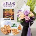 【 お供え 花 】 プリザーブドフラワー 胡蝶蘭 と モロゾフ ファヤージュ 焼菓子 洋菓子 御供 御供え物 お供え物 供花 お彼岸 枕花 お盆飾り 初盆 新盆...