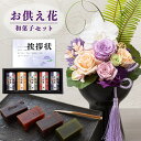 お供え 花 プリザーブドフラワー 胡蝶蘭 と 友禅庵 羊羹 ようかん 和菓子 御供 御供え物 お供え物 供花 お彼岸 枕花 お盆飾り 初盆 新盆 法事 仏事 弔...