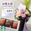 お供え 花 プリザーブドフラワー 胡蝶蘭 と スタバ ギフト スターバックス コーヒー 珈琲 飲料 御供 御供え物 お供え物 供花 お彼岸 枕花 お盆飾り 初盆...