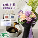 お供え 花 プリザーブドフラワー 胡蝶蘭 と 京都 桂 コーヒー 有機 珈琲 ドリンク 御供 御供え物 お供え物 供花 お彼岸 枕花 お盆飾り 初盆 新盆 法事...