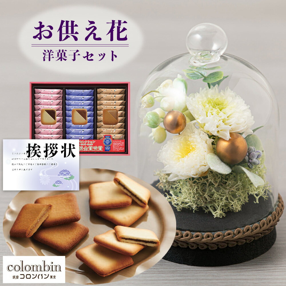 【 お供え 花 】 プリザーブドフラワー すずね ガラスドーム と コロンバン チョコサンド クッキー 洋菓子 御供 御供え物 お供え物 供花 お彼岸 枕花 お盆歳暮飾り 初盆 新盆 法事 仏事 弔事 命日 月命日 一周忌 三周忌 初七日 四十九日 法要 仏壇花 仏花 (DB) [仏] [花セ]