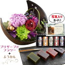 花ギフト 花 プリザーブドフラワー 和風 月 紫 と 羊羹 ギフト セット プレゼント お祝い 退職祝い花 結婚祝い花 人気 ランキング 母 女性 60代 70...