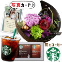 花ギフト 花 プリザーブドフラワー 和風 月 紫 と スタバ ギフト スターバックス ギフト プレゼント お祝い 退職祝い花 結婚祝い花 人気 母 女性 50代...