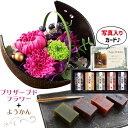 誕生日 花 プリザーブドフラワー 和風 月 ピンク と 羊羹 ギフト セット プレゼント お祝い 退職祝い花 結婚祝い花 人気 ランキング 母 女性 60代 7...
