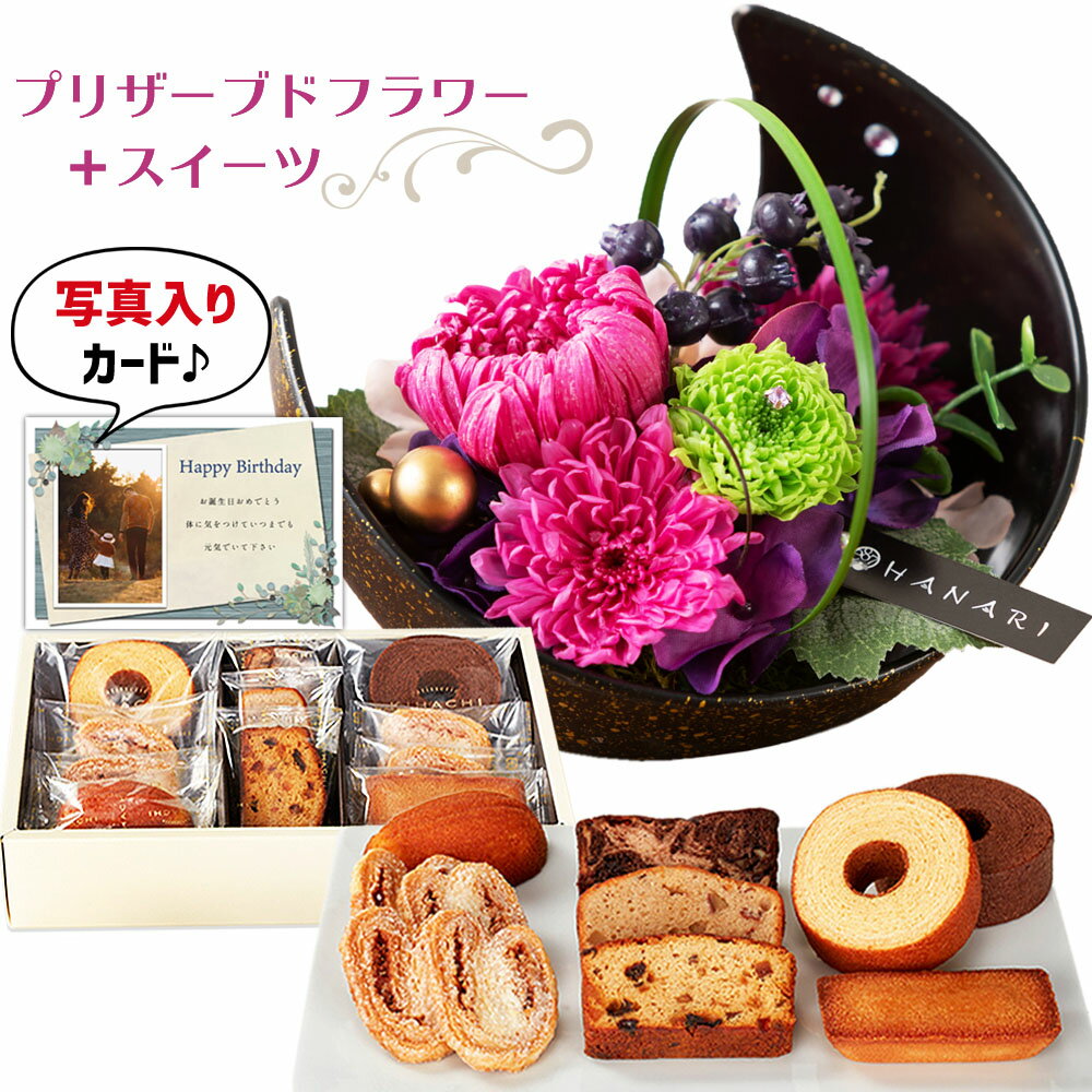 楽天お返しギフトと内祝いのアイプレ誕生日 花 プリザーブドフラワー 和風 月 ピンク と キハチ 焼菓子 詰合せ ギフト プレゼント お祝い 退職祝い花 結婚祝い花 人気 母 女性 50代 60代 70代 80代 誕生日プレゼント （DB） [花セ][包装] 新築祝い 内祝い 花とお菓子 スイーツセット 10000円 退院 七五三