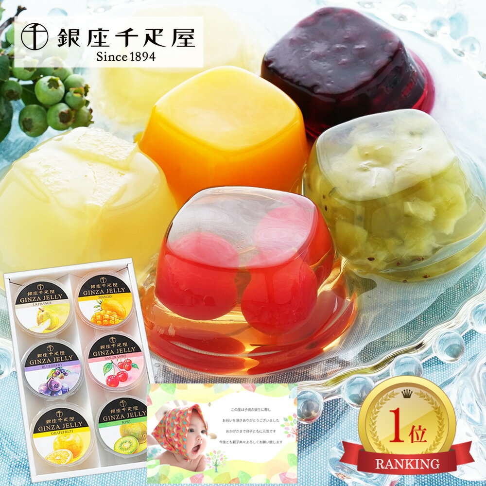 千疋屋ギフト フルーツ ゼリー 6個 快気祝い ギフト 千疋屋 スイーツ お菓子 3000円 のし無料 人気 ランキング お返し 半返し お供え 挨拶状 四十九...
