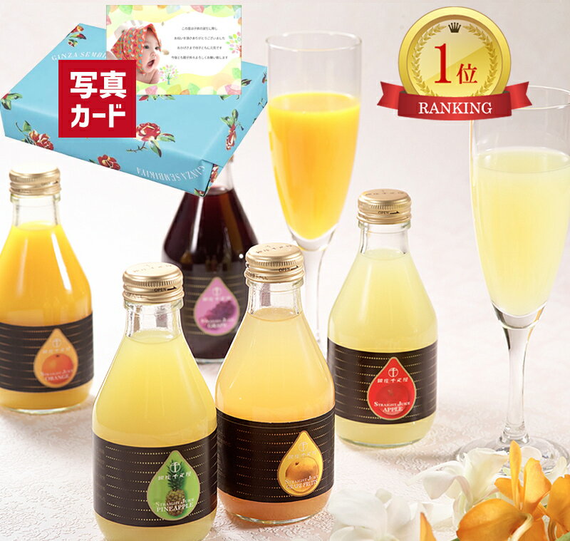 出産 内祝い 結婚 千疋屋 ストレート ジュース 10本 果汁 100% 新築内祝い 両親 お返し 半返し 品物 快気祝い 快気内祝い お見舞い お返し 退院祝...